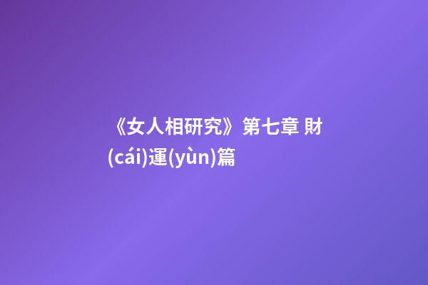 《女人相研究》第七章 財(cái)運(yùn)篇